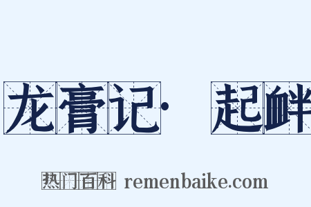 龙膏记·起衅是什么意思的图片